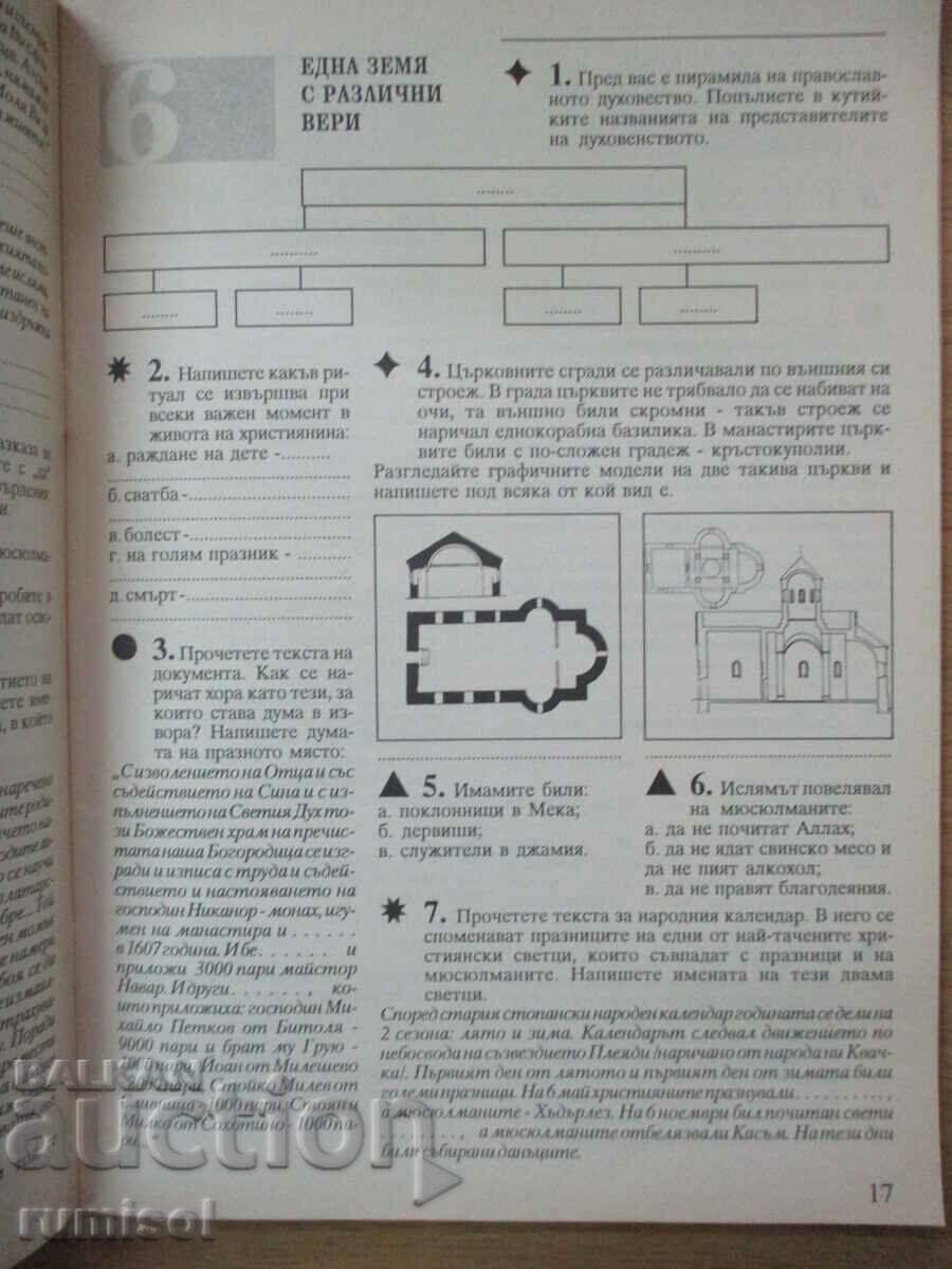 Delivery of Uch. notebook on the history of Bulgaria - 5 kl, Svetlana Ivanova Delivery of Uch. notebook on the history of Bulgaria - 5 kl, Svetlana Ivanova