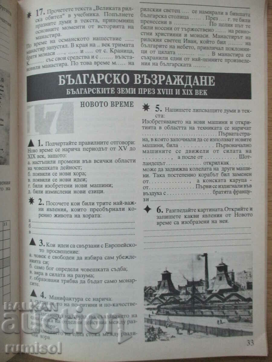 Uch. notebook on the history of Bulgaria - 5 kl, Svetlana Ivanova - 5 Uch. notebook on the history of Bulgaria - 5 kl, Svetlana Ivanova - 5