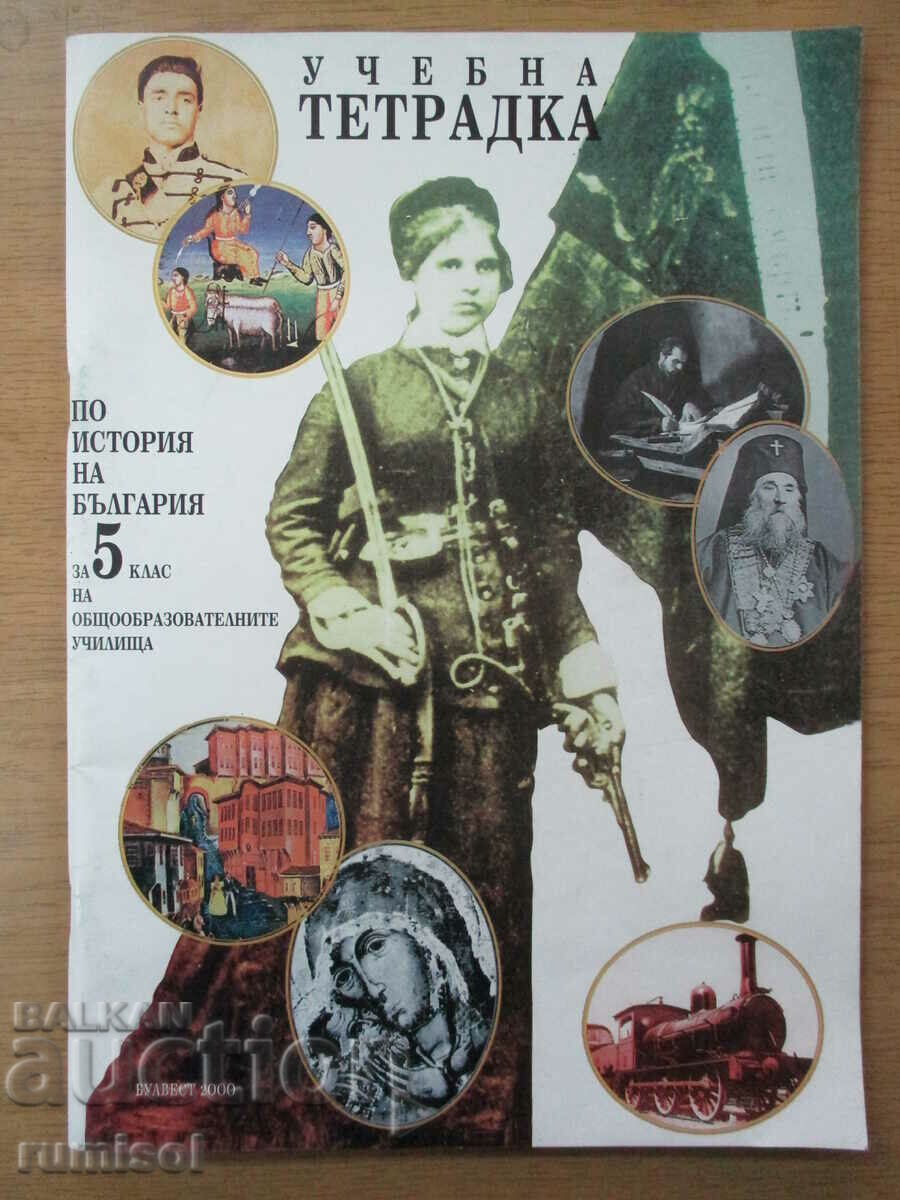Uch. notebook on the history of Bulgaria - 5 kl, Svetlana Ivanova