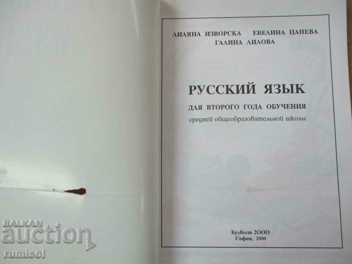 Russian language for the second year of study - Liliana Izvorska with price 9.99 BGN | € 5.11 Russian language for the second year of study - Liliana Izvorska with price 9.99 BGN | € 5.11
