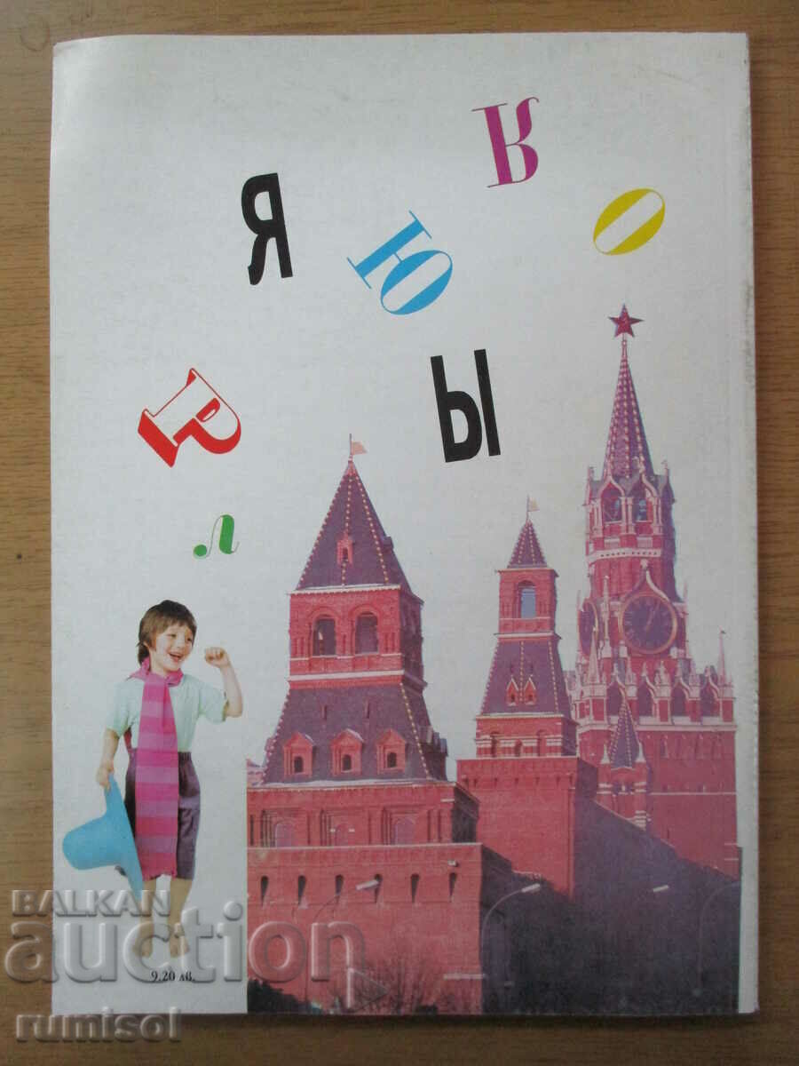 Limba rusă pentru al doilea an de studiu - Liliana Izvorska - 7