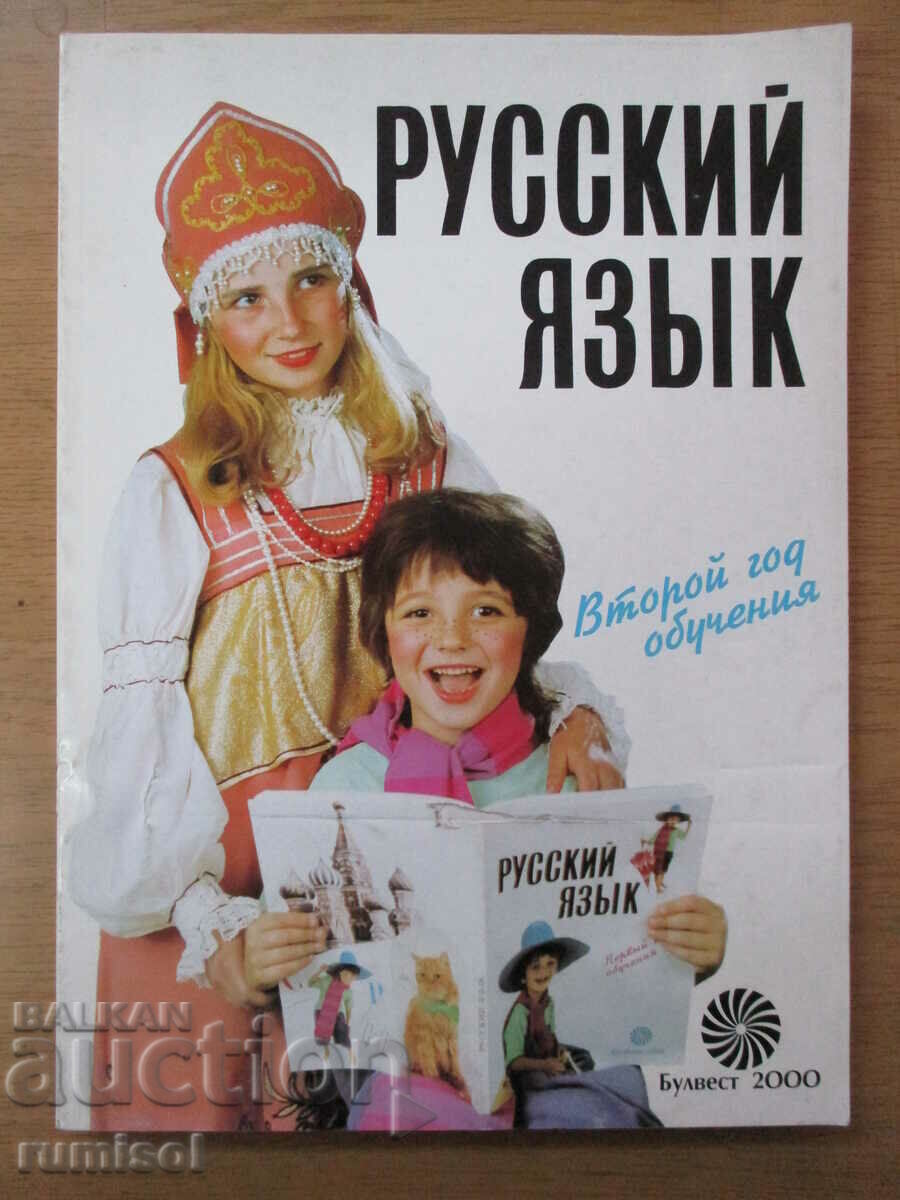 Русский язык для второго года обучения - Лиляна Изворска