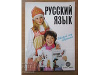 Russian language for the second year of study - Liliana Izvorska