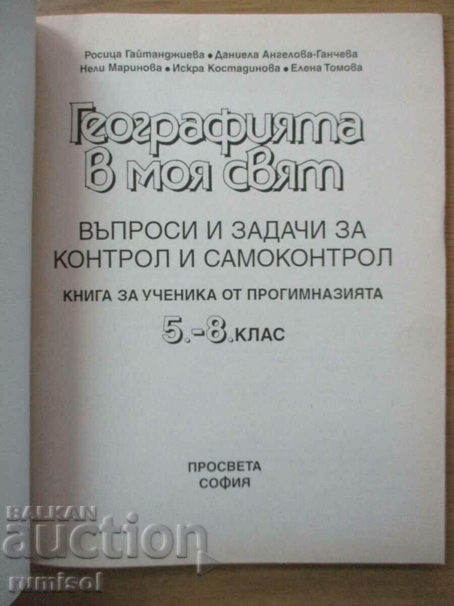 Η γεωγραφία στον κόσμο μου. Ερωτήσεις και εργασίες για τις τάξεις 5-8 με τιμή € 3.49 | 6.83 BGN Η γεωγραφία στον κόσμο μου. Ερωτήσεις και εργασίες για τις τάξεις 5-8 με τιμή € 3.49 | 6.83 BGN