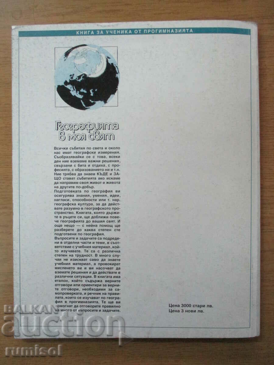 Η γεωγραφία στον κόσμο μου. Ερωτήσεις και εργασίες για τις τάξεις 5-8 - 6 Η γεωγραφία στον κόσμο μου. Ερωτήσεις και εργασίες για τις τάξεις 5-8 - 6