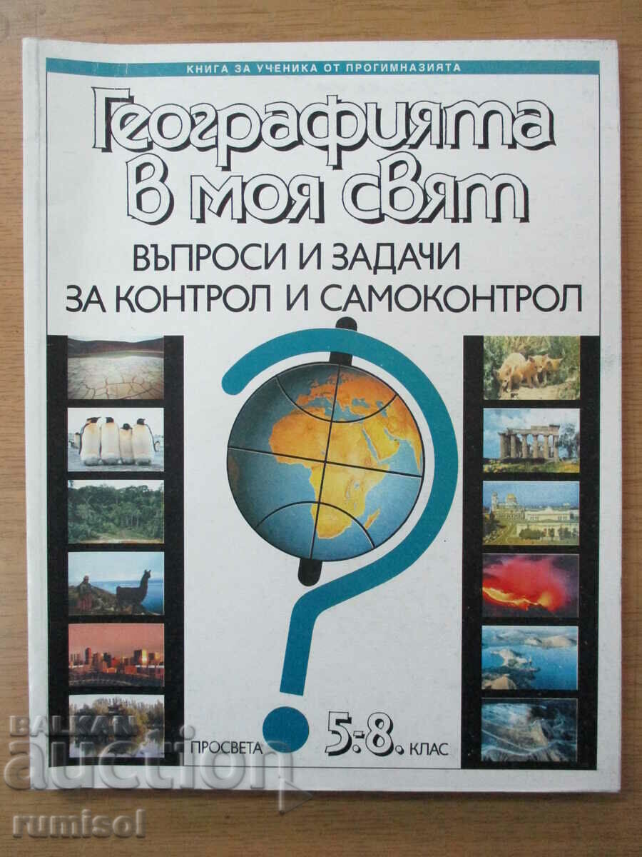 Η γεωγραφία στον κόσμο μου. Ερωτήσεις και εργασίες για τις τάξεις 5-8 Η γεωγραφία στον κόσμο μου. Ερωτήσεις και εργασίες για τις τάξεις 5-8
