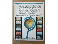 Η γεωγραφία στον κόσμο μου. Ερωτήσεις και εργασίες για τις τάξεις 5-8