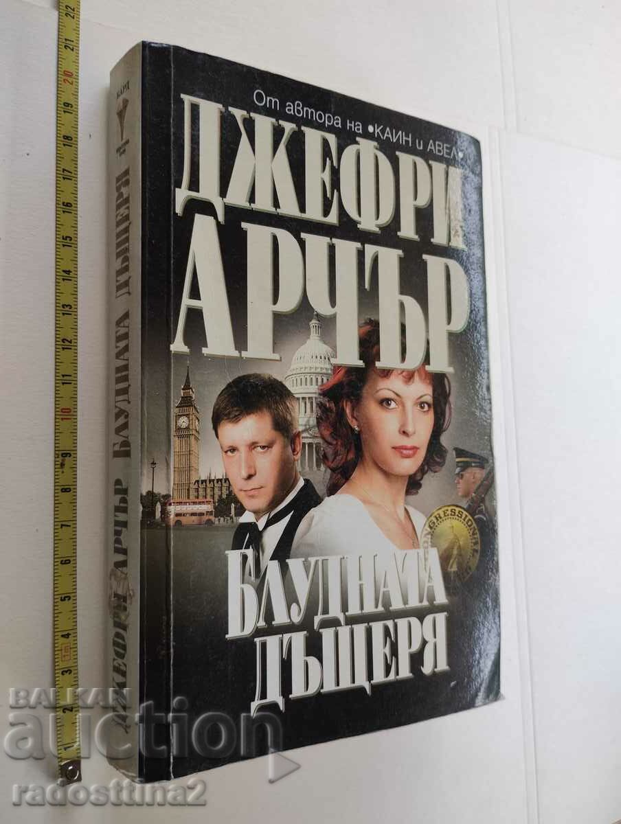 Блудната дъщеря Джефри Арчър