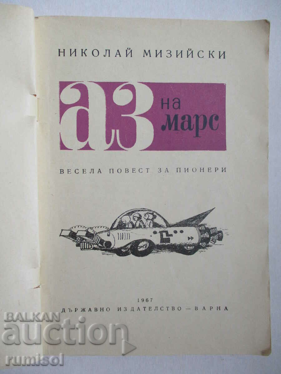 Me on Mars - Nikolay Miziyski with price 11.29 BGN | € 5.77 Me on Mars - Nikolay Miziyski with price 11.29 BGN | € 5.77