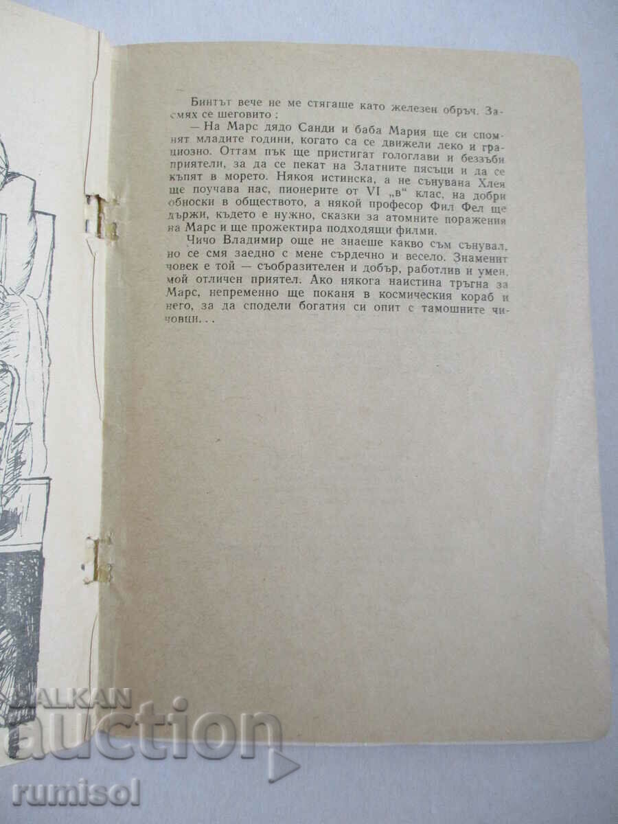Εγώ στον Άρη - Νικολάι Μιζίγσκι - 5 Εγώ στον Άρη - Νικολάι Μιζίγσκι - 5