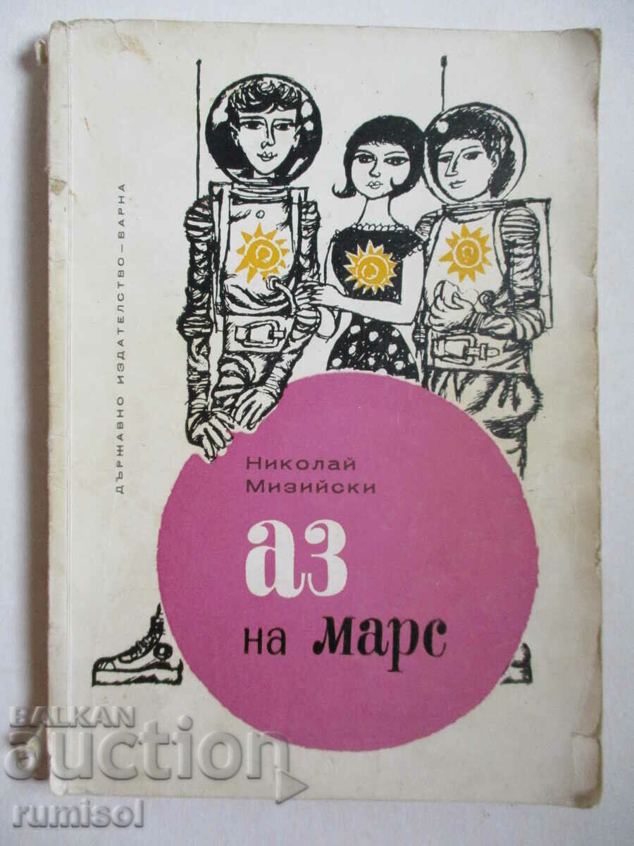 Εγώ στον Άρη - Νικολάι Μιζίγσκι Εγώ στον Άρη - Νικολάι Μιζίγσκι