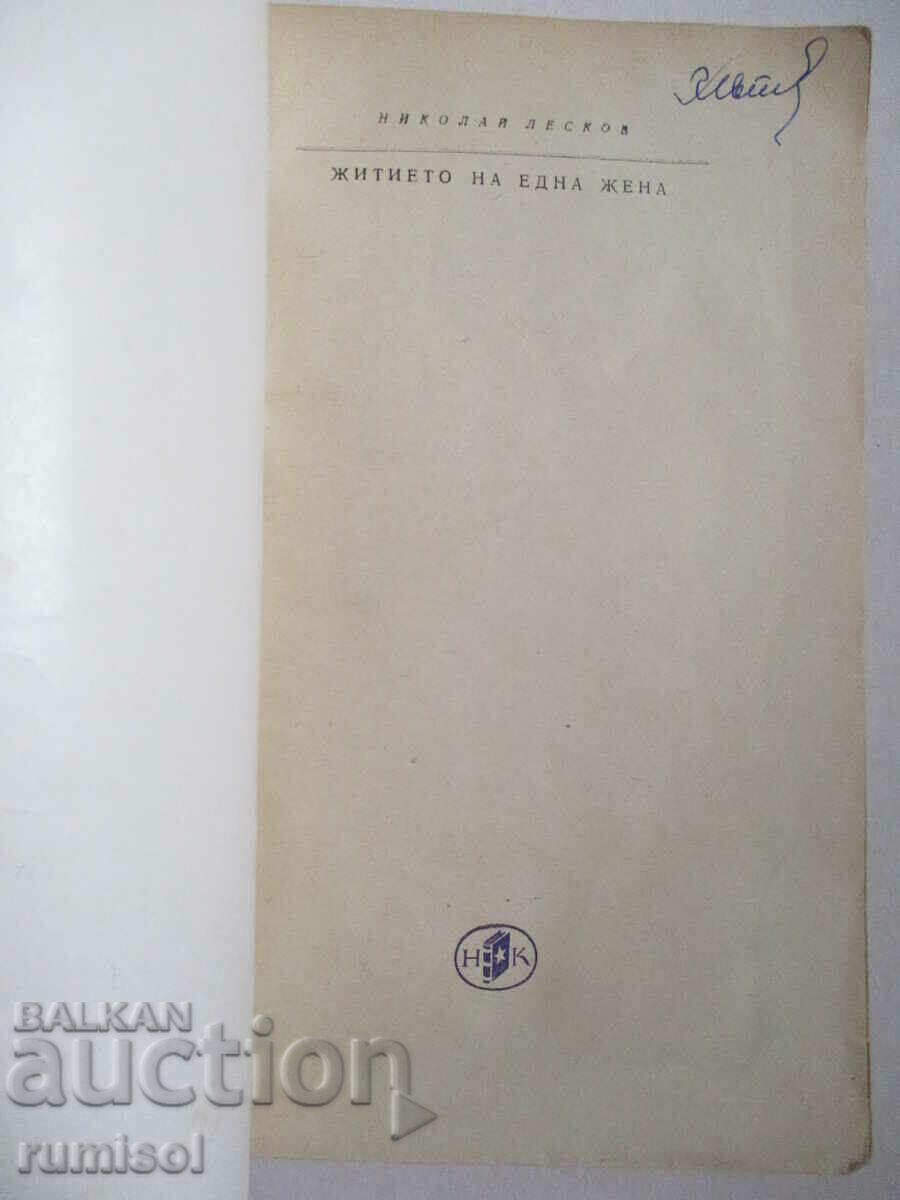 Viața unei femei - Nikolay Leskov cu preț € 0.59 | 1.15 BGN Viața unei femei - Nikolay Leskov cu preț € 0.59 | 1.15 BGN