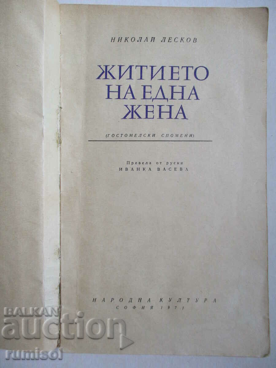 Auction The life of a woman - Nikolay Leskov Auction The life of a woman - Nikolay Leskov