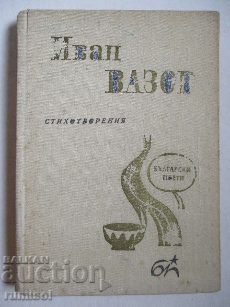 Ποιήματα - Ιβάν Βάζοφ