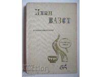 Стихотворения  - Иван Вазов