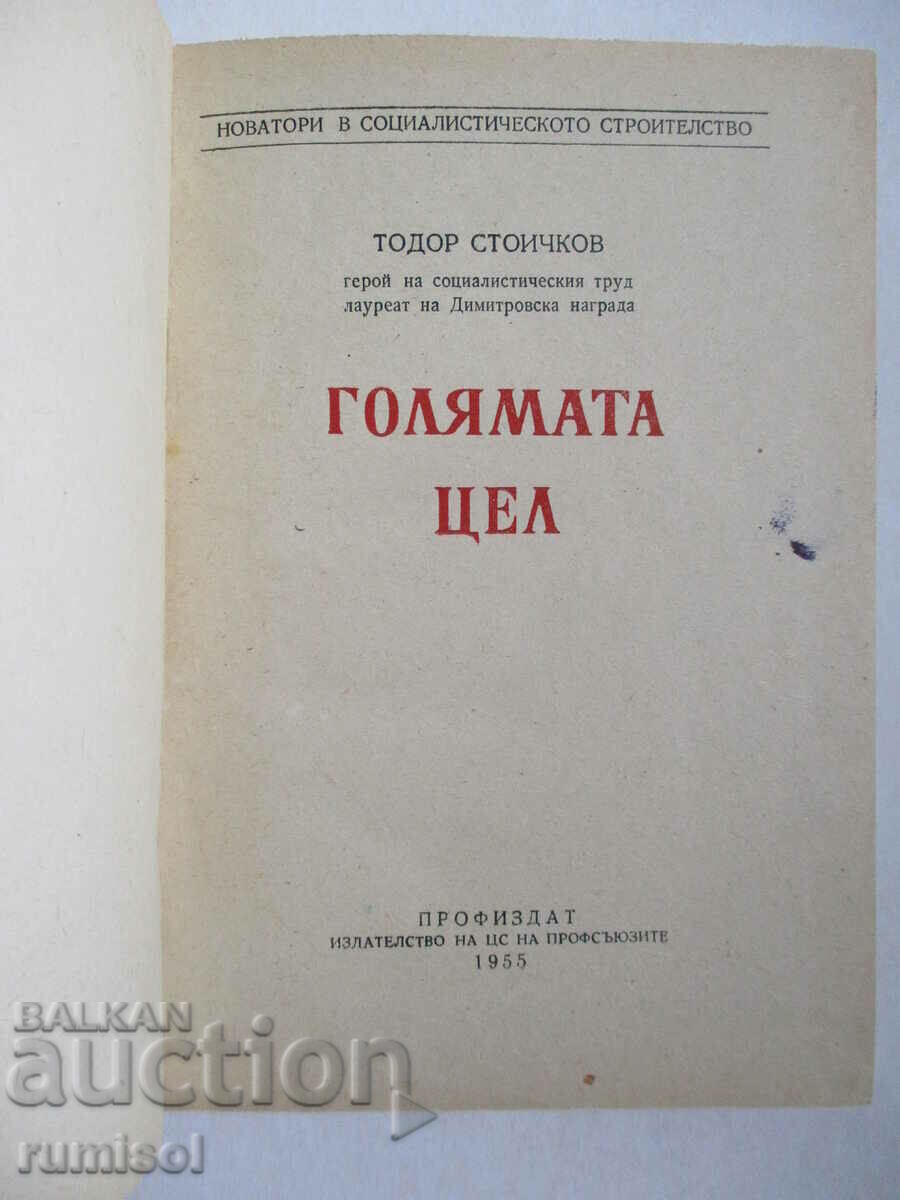 Ο μεγάλος στόχος - Todor Stoichkov με τιμή € 2.99 | 5.85 BGN Ο μεγάλος στόχος - Todor Stoichkov με τιμή € 2.99 | 5.85 BGN