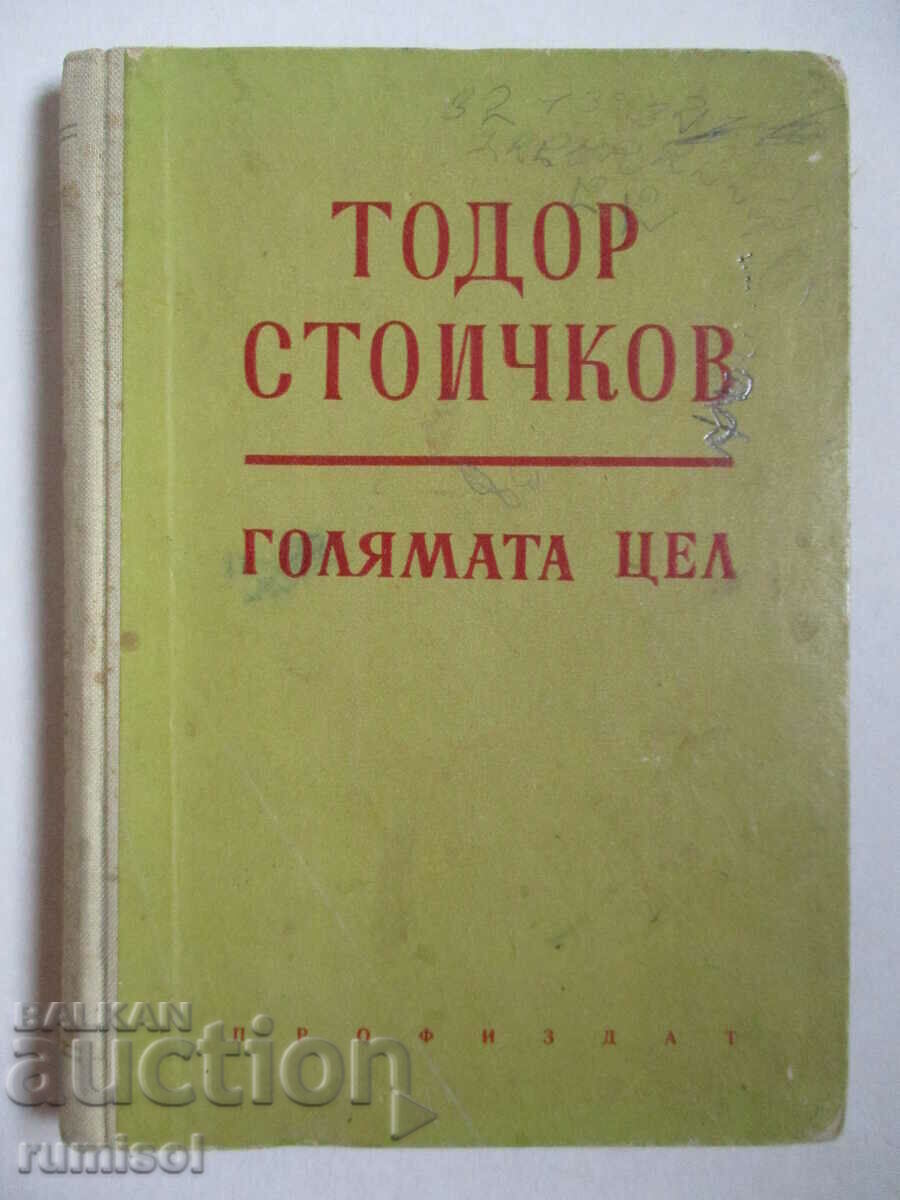 Ο μεγάλος στόχος - Todor Stoichkov Ο μεγάλος στόχος - Todor Stoichkov