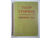 Ο μεγάλος στόχος - Todor Stoichkov