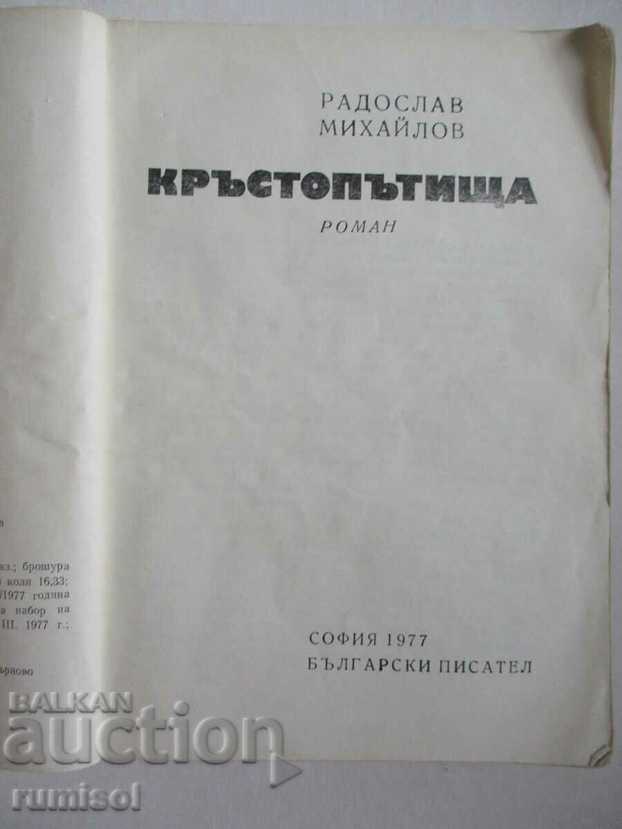 Crossroads - Radoslav Mihailov with price 0.79 BGN | € 0.40 Crossroads - Radoslav Mihailov with price 0.79 BGN | € 0.40