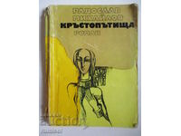 Σταυροδρόμι - Radoslav Mihailov