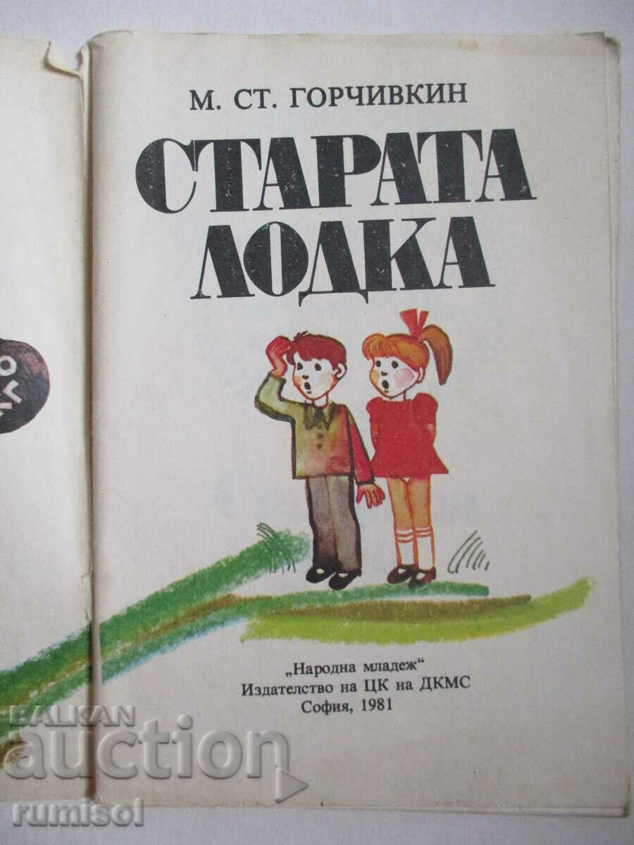 Το παλιό σκάφος - M. St. Γκορτσιβκιν με τιμή € 0.89 | 1.74 BGN