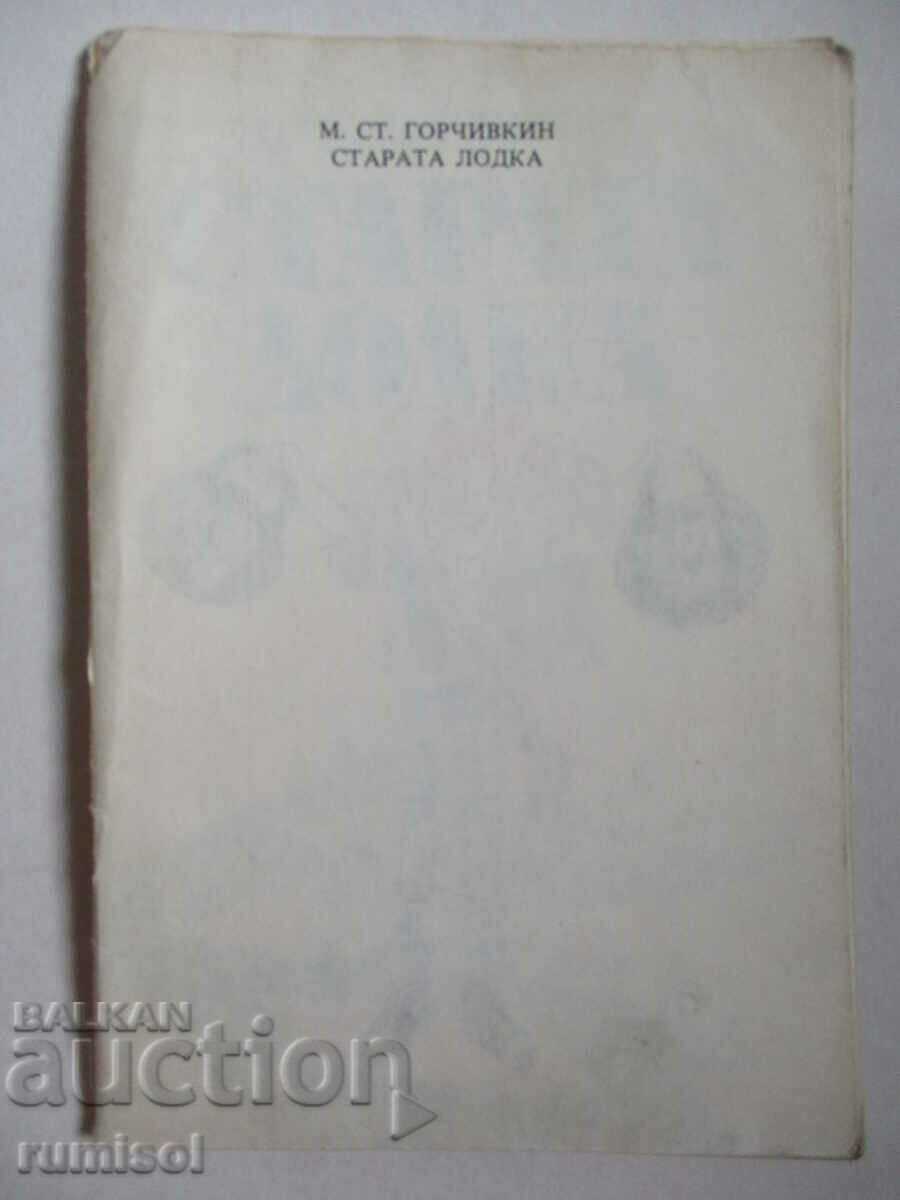 Το παλιό σκάφος - M. St. Γκορτσιβκιν