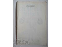 Старата лодка - М. Ст. Горчивкин