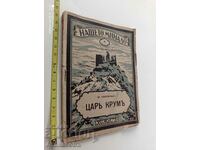 Τσάρος Κρούμ Χρίστο Ζλάτιντσεφ