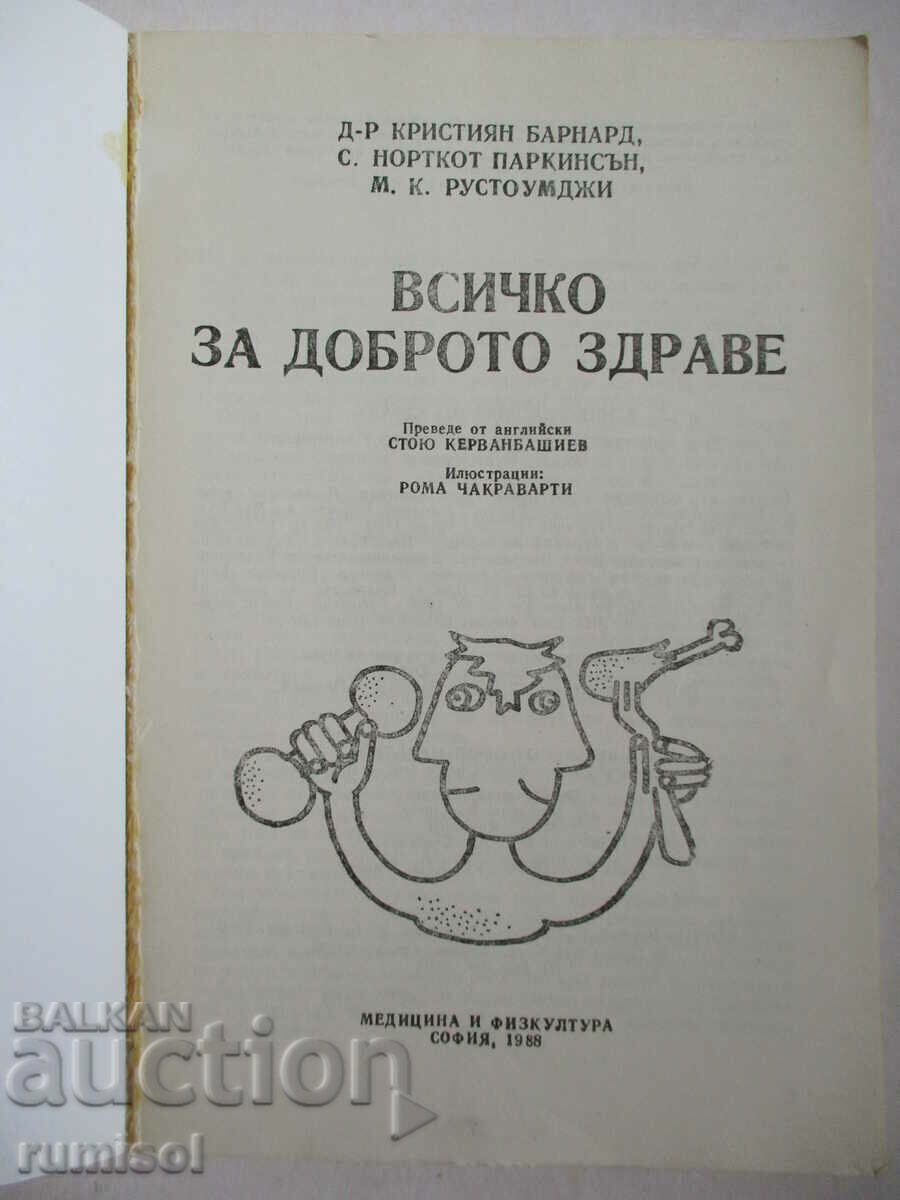Όλα για την καλή υγεία - K. Barnard, S. N. Parkinson με τιμή € 0.49 | 0.96 BGN
