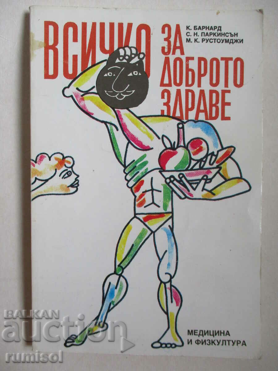 Όλα για την καλή υγεία - K. Barnard, S. N. Parkinson