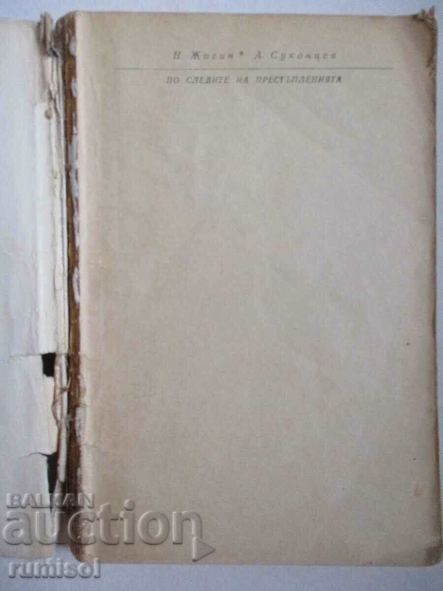 По следите на престъпленията - Н. Жогин с цена € 0.29 | 0.57 лв.