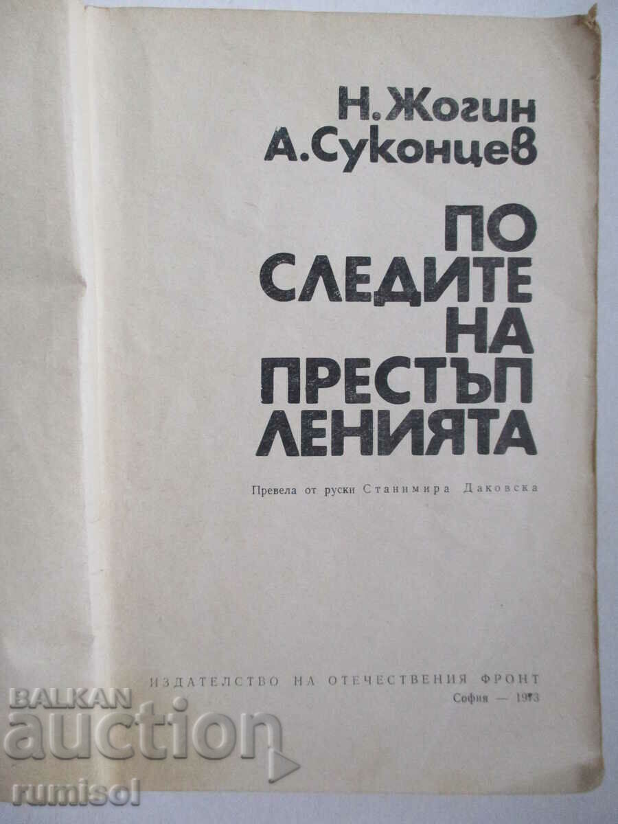 Auction  On the trail of crimes - N. Zhogin