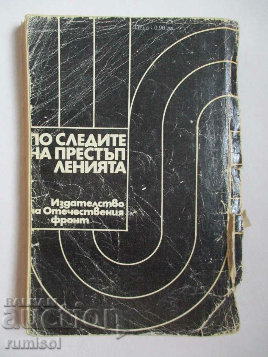 По следите на престъпленията - Н. Жогин - 5