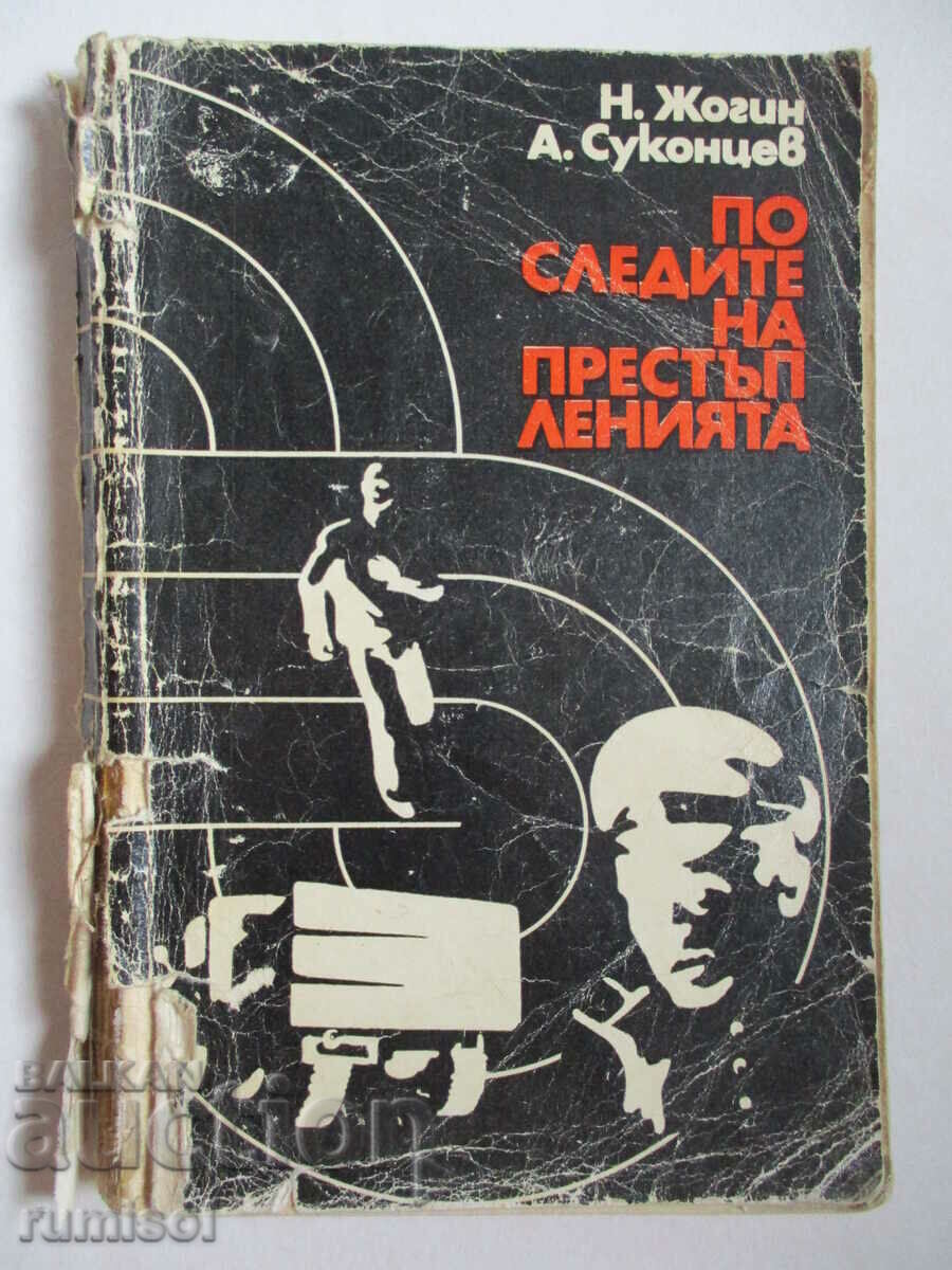 По следите на престъпленията - Н. Жогин