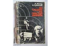 По следите на престъпленията - Н. Жогин