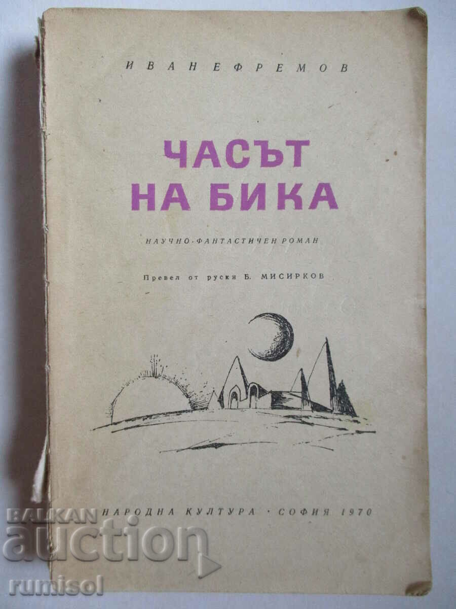 The Hour of the Bull - Ivan Efremov