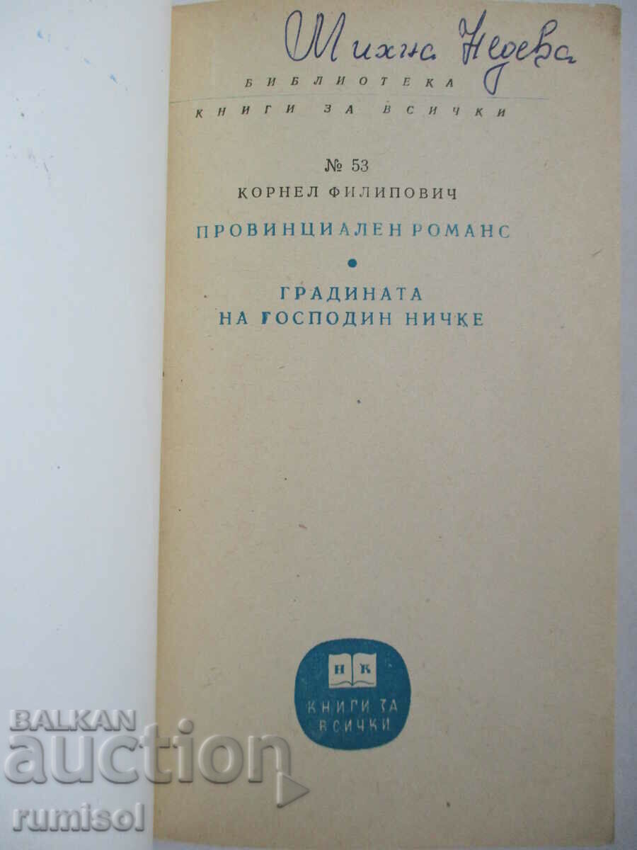 A Provincial Romance, The Garden of Mr. Nitschke-Cornell Filipovitch with price 1.89 BGN | € 0.97 A Provincial Romance, The Garden of Mr. Nitschke-Cornell Filipovitch with price 1.89 BGN | € 0.97
