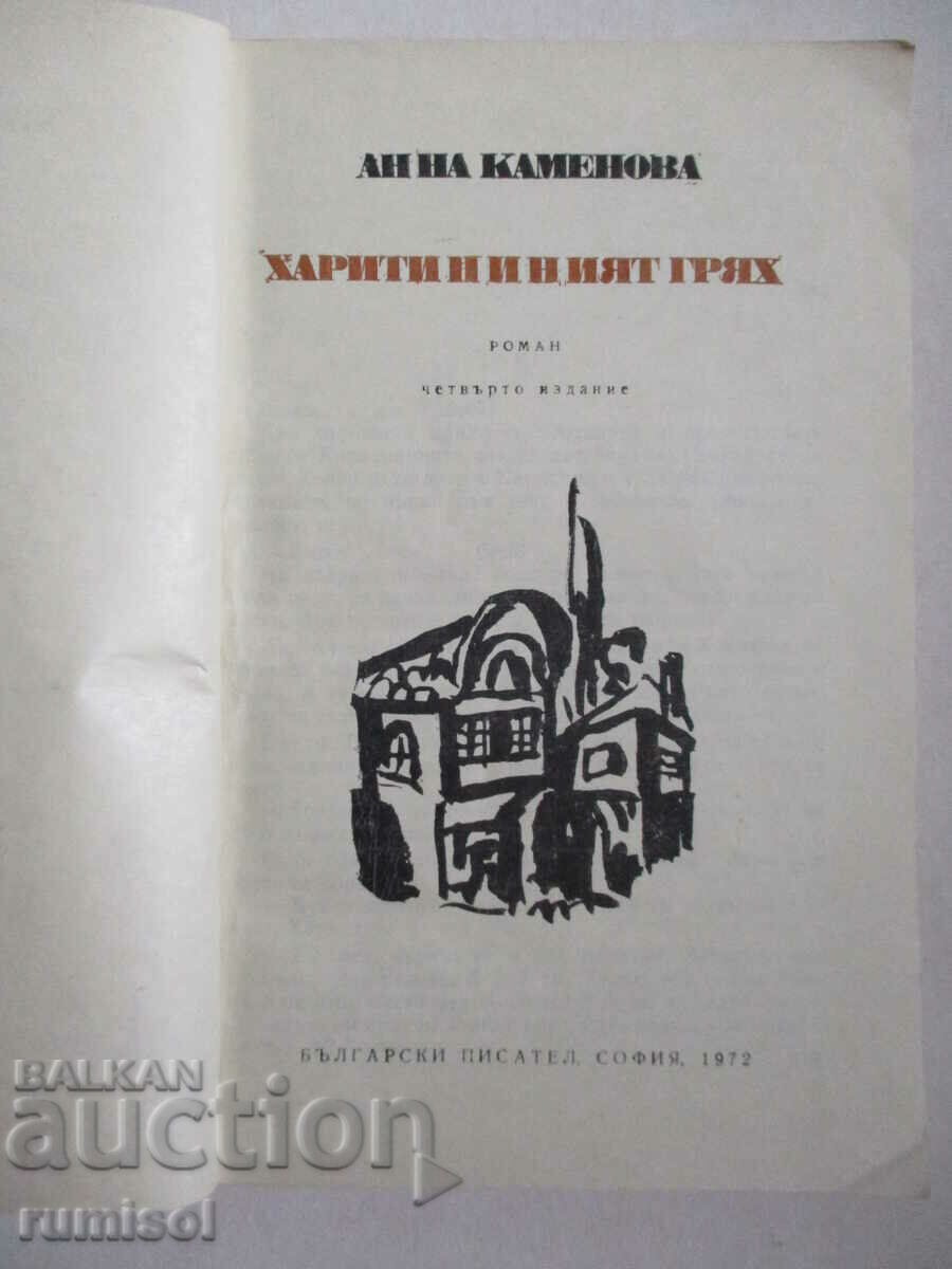 Η αμαρτία της Χαριτίνα - Άννα Καμένοβα με τιμή € 2.99 | 5.85 BGN