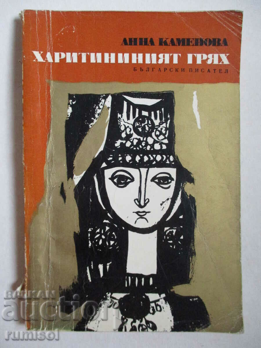 Η αμαρτία της Χαριτίνα - Άννα Καμένοβα