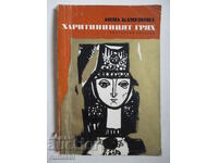 Haritina's sin - Anna Kamenova