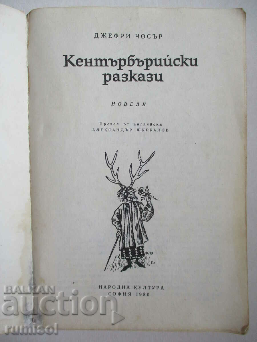 The Canterbury Tales - Geoffrey Chaucer with price 0.99 BGN | € 0.51 The Canterbury Tales - Geoffrey Chaucer with price 0.99 BGN | € 0.51
