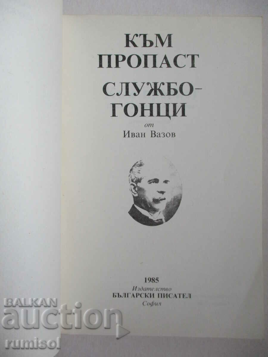 To the abyss. Officials - Ivan Vazov with price € 1.59 | 3.11 BGN