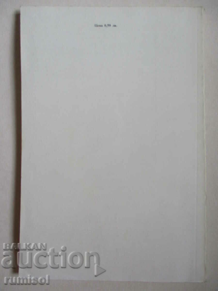 Delivery of To the abyss. Officials - Ivan Vazov