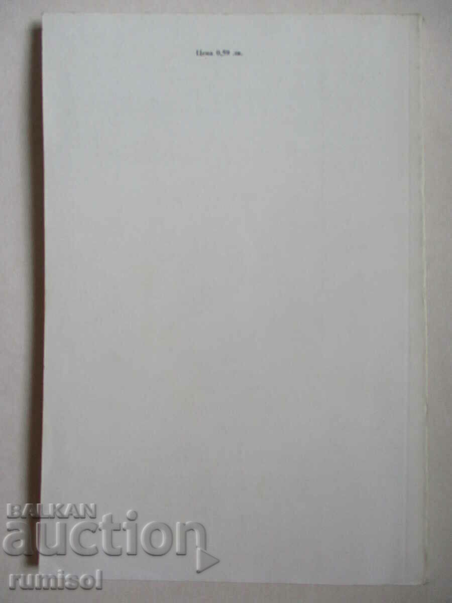 Delivery of To the abyss. Officials - Ivan Vazov