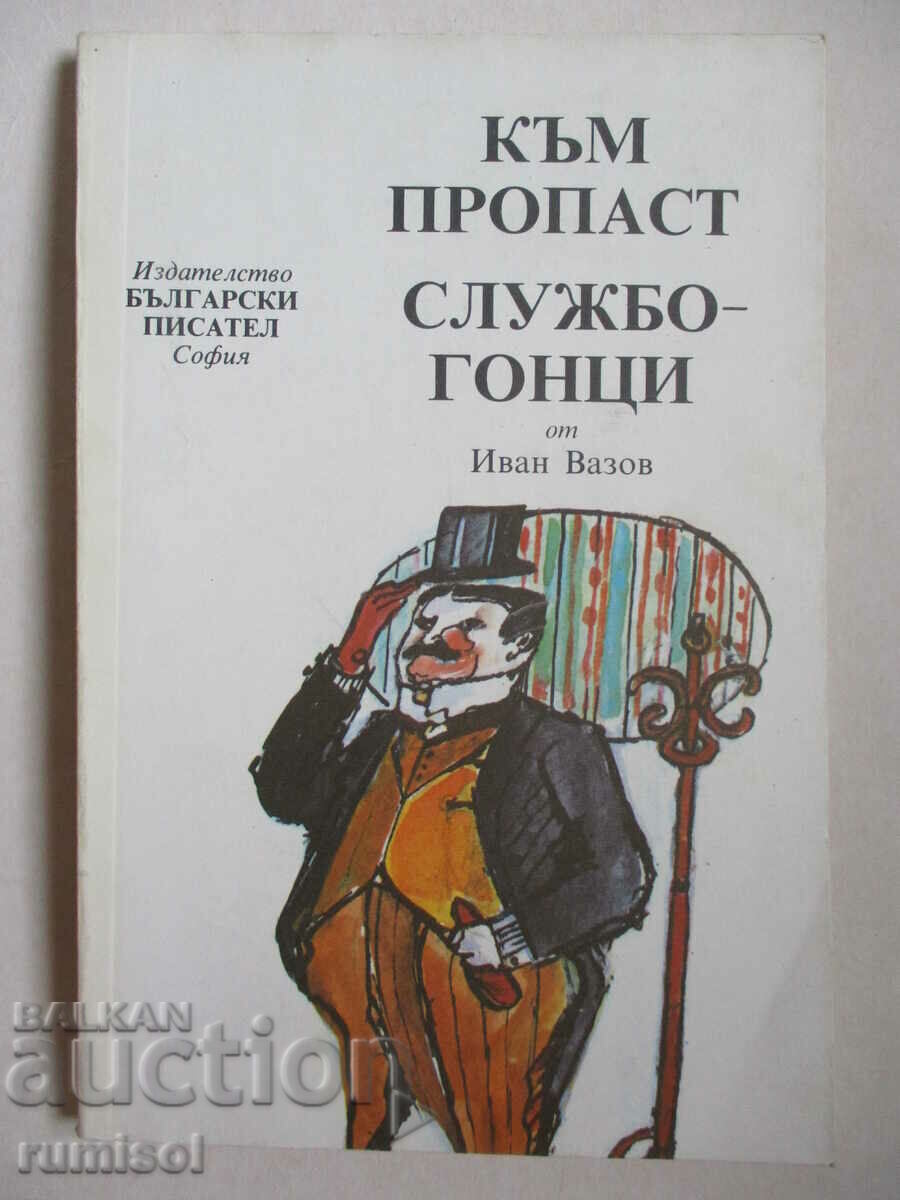 To the abyss. Officials - Ivan Vazov