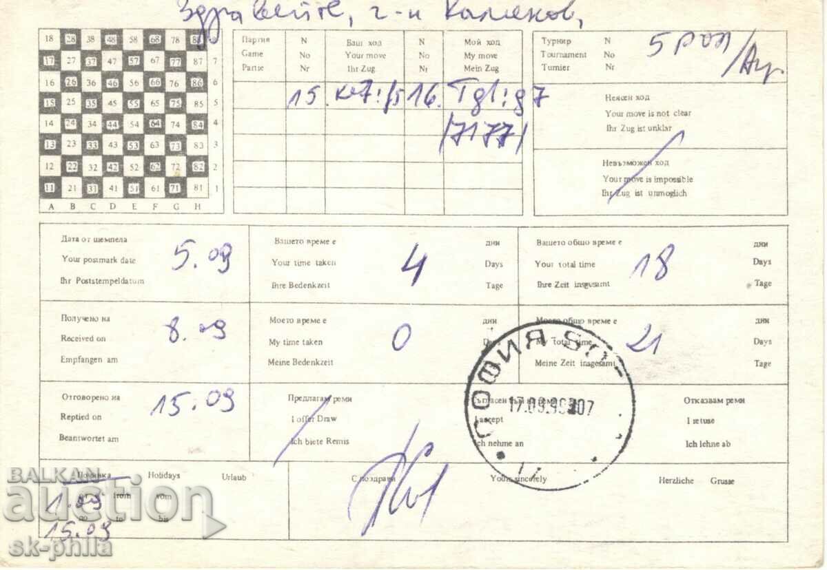 Old card - Chess by mail with price 1.20 BGN | € 0.61 Old card - Chess by mail with price 1.20 BGN | € 0.61