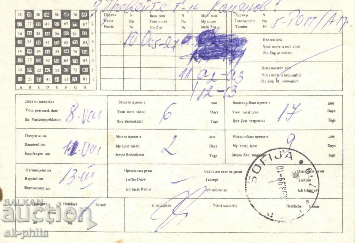Old card - Chess by mail with price 1.20 BGN | € 0.61 Old card - Chess by mail with price 1.20 BGN | € 0.61