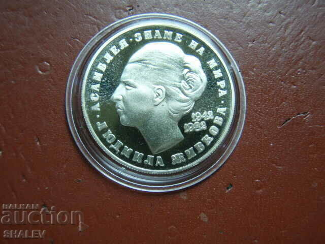 5 BGN 1982 "Ludmila Zhivkova 1942-1982" /1/ - Proof with price 189.89 BGN | € 97.09