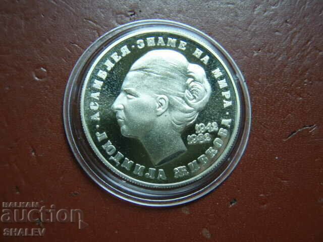 Delivery of 5 BGN 1982 "Ludmila Zhivkova 1942-1982" /1/ - Proof