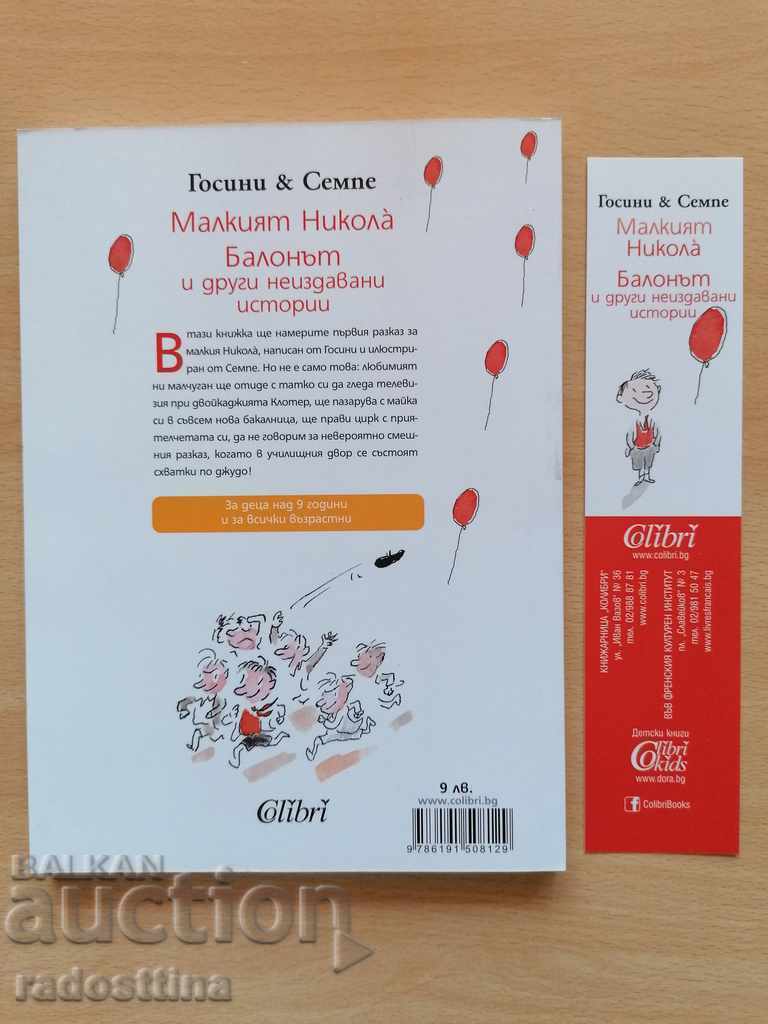 Ο μικρός Νικόλαος το μπαλόνι και άλλες ανέκδοτες ιστορίες Γκοσινί με τιμή 9.99 BGN | € 5.11 Ο μικρός Νικόλαος το μπαλόνι και άλλες ανέκδοτες ιστορίες Γκοσινί με τιμή 9.99 BGN | € 5.11
